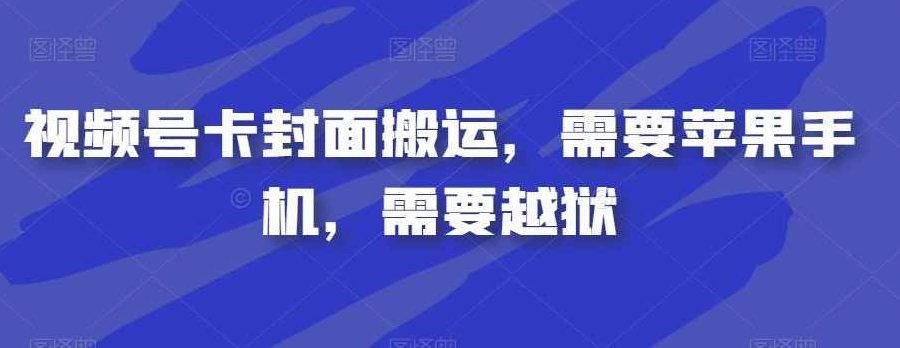视频号卡封面搬运，需要苹果手机，需要越狱，苹果手机必备！越狱后轻松实现视频号卡封面搬运功能