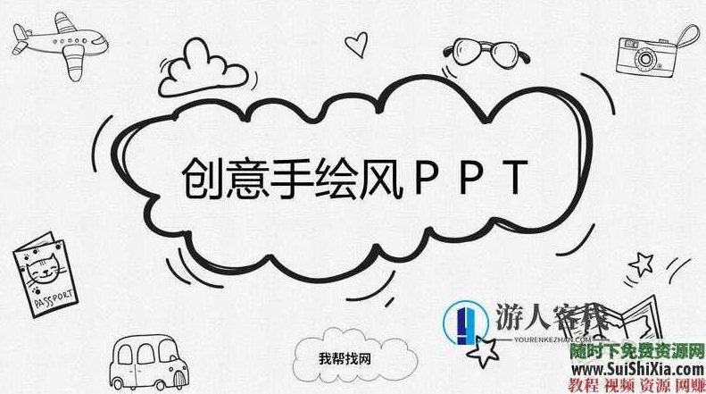 350份手绘风格的PPT模板打包分享，全部是精品，PPT模板分享，350份手绘风格精美PPT模板，一网打尽,素材,第12张