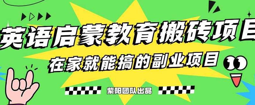 揭秘最新小红书英语启蒙教育搬砖项目玩法，轻松日入400+揭秘小红书英语启蒙教育新趋势，轻松搬砖项目，日赚400+的秘诀玩法
