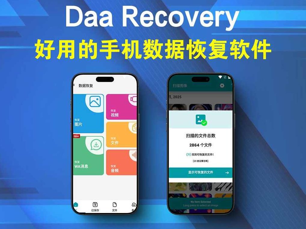 手机数据恢复工具Daa Recovery v1.108 全面的数据恢复工具经过亲自测试可用，全面升级的Daa Recovery v1.108，高效且全面的手机数据恢复工具亲测可用