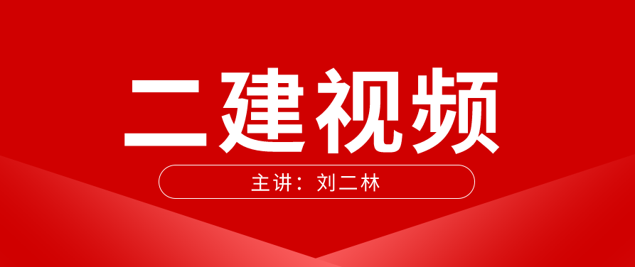 【水利实务】二建水利刘永强讲班完整版视频课件，水利实务深度解析二建水利刘永强专业讲班完整版视频课件