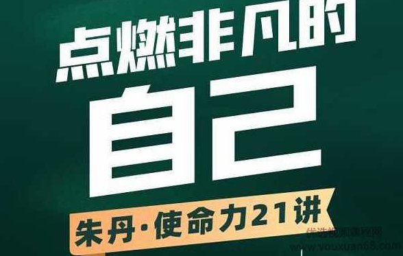朱丹使命力21讲：点燃非凡的自己，朱丹使命力21讲，自我燃烧，成就非凡人生,课程,研究,第1张