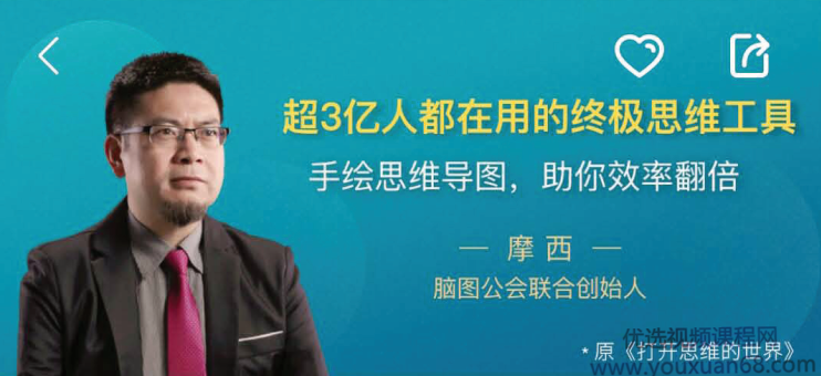 摩西超3亿人都在用的终极思维工具│手绘思维导图·助你效率翻倍,摩西超3亿人信赖的思维导航神器,手绘思维导图·效率飞跃的秘密武器,课程,零基础,基础,第1张 摩西超3亿人都在用的终极思维工具│手绘思维导图·助你效率翻倍,摩西超3亿人信赖的思维导航神器,手绘思维导图·效率飞跃的秘密武器,课程,零基础,基础,第1张