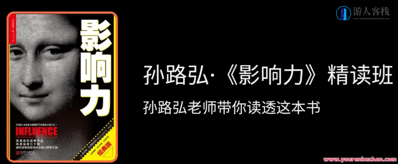 孙路弘・《影响力》精读班,518智库,第1张