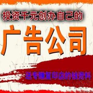 投资千元创办自己的广告公司 送专赚复印店的钱资料，投资千元的创业之路，广告公司崛起，专为复印店带来盈利资料,资料,创意,第1张