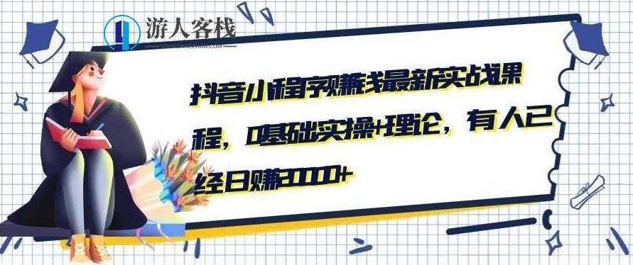 抖音小程序赚钱最新实战课程，0基础,实操+理论，有人已经日赚20000+ 百度云盘分享，抖音小程序实战，零基础快速赚钱