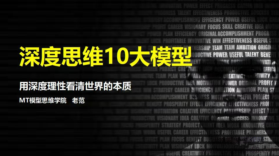 老范《深度思维10大模型》用深度理性看清世界的本质，老范深度解析深度思维10大模型，理性洞察世界本质