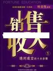 杜云生全集-杜云生《销售=收入》销售技巧和话术，杜云生全集，深度解析销售=收入——销售技巧、话术与实战经验分享