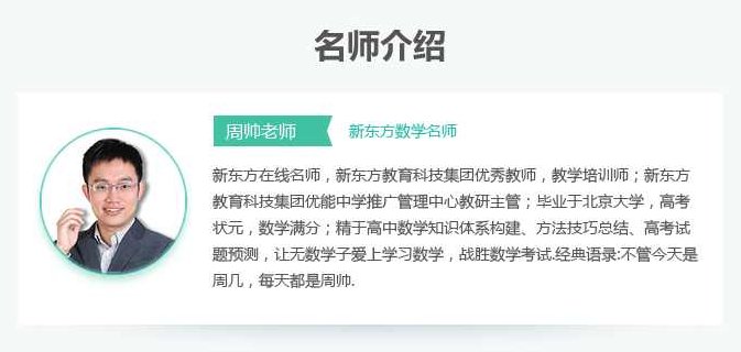 周帅 高考数学(15天)新东方快速提分班课程全集,周帅数学秘籍,15天新东方高考数学快速提分班课程全集解析,课程,第1张 周帅 高考数学(15天)新东方快速提分班课程全集,周帅数学秘籍,15天新东方高考数学快速提分班课程全集解析,课程,第1张