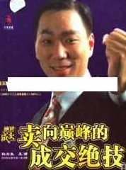 杜云生全集-杜云生《卖向巅峰的成交绝技》杜云生全集，揭秘卖向巅峰的成交绝技与成功之道