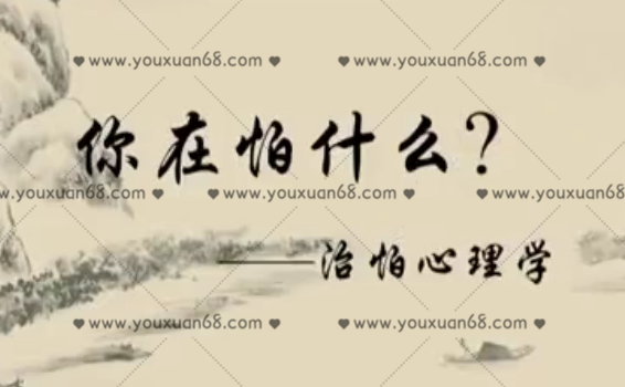 曲伟杰:治怕心理学 用森田疗法和催眠放松技术,帮助人们走出痛苦,超越内心中“怕”的限制,曲伟杰,治怕心理学的艺术——森田疗法与催眠放松技术,解锁内心恐惧,重塑自信人生,课程,故事,教学,第1张 曲伟杰:治怕心理学 用森田疗法和催眠放松技术,帮助人们走出痛苦,超越内心中“怕”的限制,曲伟杰,治怕心理学的艺术——森田疗法与催眠放松技术,解锁内心恐惧,重塑自信人生,课程,故事,教学,第1张