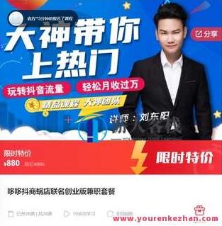 哆哆抖商蜗店联名创业版兼职套餐-萌萌家网课，哆哆抖商蜗店联名创业版兼职套餐，萌萌家网课助力创业新篇章,课程,视频,抖音,第1张