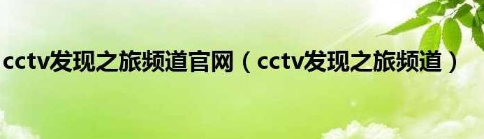 CCTV探索发现之《考古中国》全集下载地址，探索CCTV考古中国全集，高清下载地址揭秘