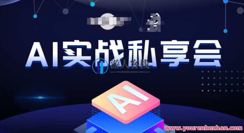 AI实战私享会，各种ai变现玩法，AI变现思路百度云盘分享，AI实战私享会，深度解析AI变现策略与百度云盘独家分享,课程,视频,教程,第1张