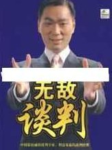 杜云生全集《杜云生无敌谈判》谈判技巧 战术篇，杜云生全集，深度解析杜云生无敌谈判之战术篇——谈判技巧的实战应用