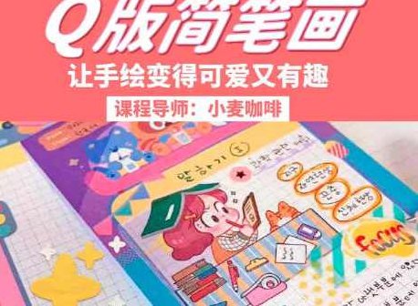 鲸字号2023小麦咖啡Q版简笔画第3期，鲸字号2023，小麦咖啡Q版简笔画第3期——创意生活，艺术启航,课程,讲座,第1张