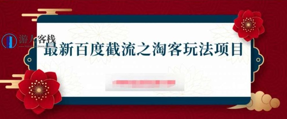 2023最新百度截流之淘客玩法，淘客新玩法，百度截流2023年热门玩法,2023年百度截流,淘客新玩法,热门玩法,第1张