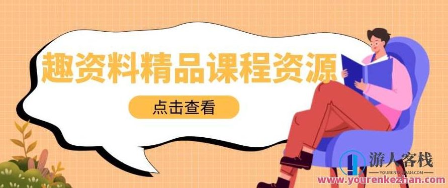 进化课堂《抖音好物带货实操课》百度云分享,抖音好物带货实战课,探索商业新机遇,518智库,百度云分享,抖音,第1张 进化课堂《抖音好物带货实操课》百度云分享,抖音好物带货实战课,探索商业新机遇,518智库,百度云分享,抖音,第1张