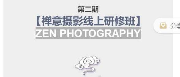 第二期【禅意摄影线上研修班】系统规范的摄影名家课程，非碎片式网上趣味小技巧，第二期禅意摄影线上研修班深度解析摄影艺术，名家指导下的系统规范课程，非碎片式网络教学