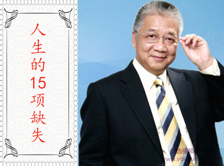 李中莹《人生的15项缺失》李中莹解析人生的15项不可或缺的成长要素,课程,第1张 李中莹《人生的15项缺失》李中莹解析人生的15项不可或缺的成长要素,课程,第1张