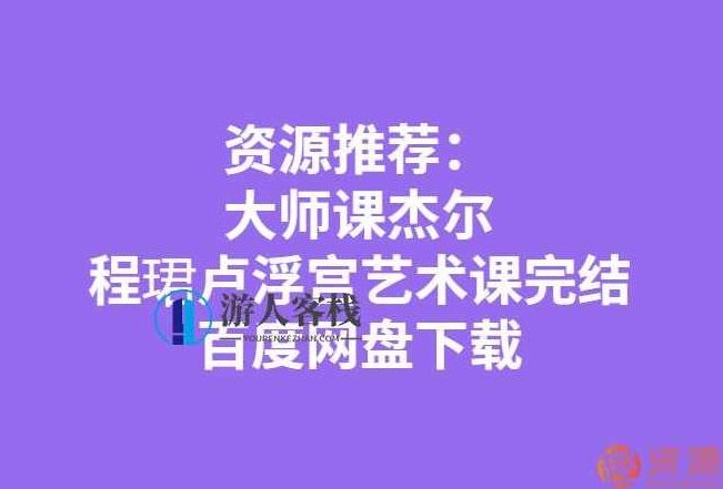 卢浮宫艺术课:探索艺术的奇妙之旅,艺术探索,奇妙之旅,第1张 卢浮宫艺术课:探索艺术的奇妙之旅,艺术探索,奇妙之旅,第1张