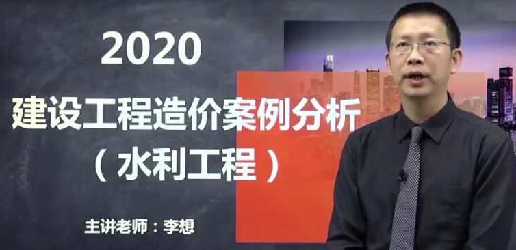 2020年JG一级造价工程师《水利案例》基础预习李想预习班，2023年水利案例基础预习班，李想老师带你掌握JG一级造价工程师核心要点