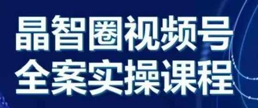 晶姐说直播·视频号全案实操课，从0-1全流程，晶姐揭秘，直播·视频号全案实操课，从零到一的完整流程解析