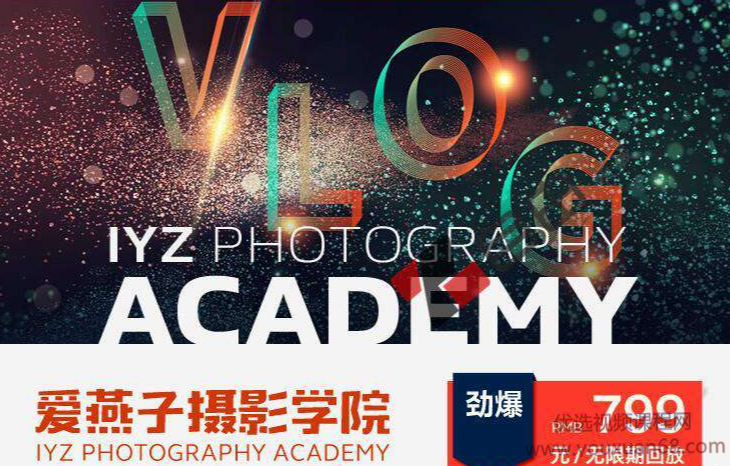 爱燕子摄影学院丨Vlog视频课程，爱燕子摄影学院，Vlog视频课程——摄影艺术与创作之旅的探索与分享