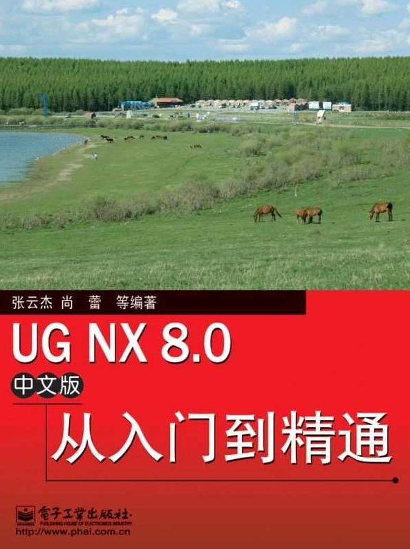 UG NX 8.0中文版从入门到精通，UG NX 8.0中文版，全面解析，从新手到精通的进阶之路