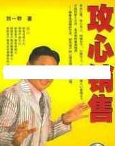 刘一秒攻心销售全集-刘一秒《攻心销售-销售智慧》刘一秒销售智慧，攻心销售策略全解析