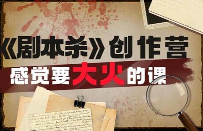 教你玩赚短视频剧本杀创作营课程，短视频剧本杀创作营，从零开始打造爆款内容