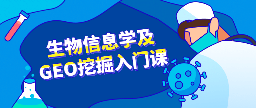 生物信息学的及GEO挖掘入门课，生物信息学基础与GEO挖掘入门课程解析