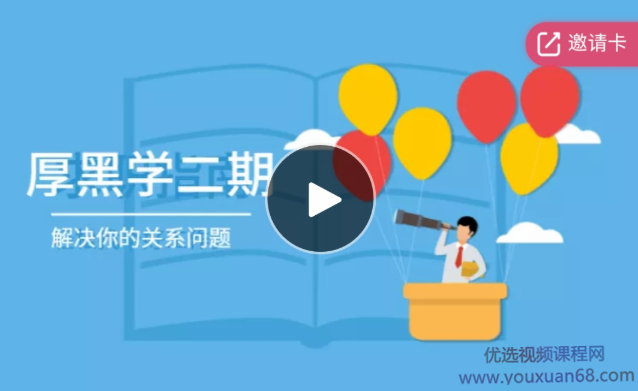 《厚黑学》第二期，厚黑学第二期，深度解析与实用指南