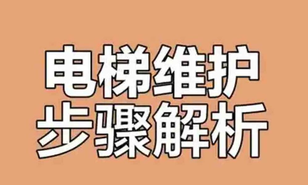 电梯的构造|保养|维修视频全集_电梯安全与故障救援，电梯维护与故障救援视频大全，电梯构造、保养与维修全解析，电梯构造与维护全解析，安全、保养、故障救援视频大全