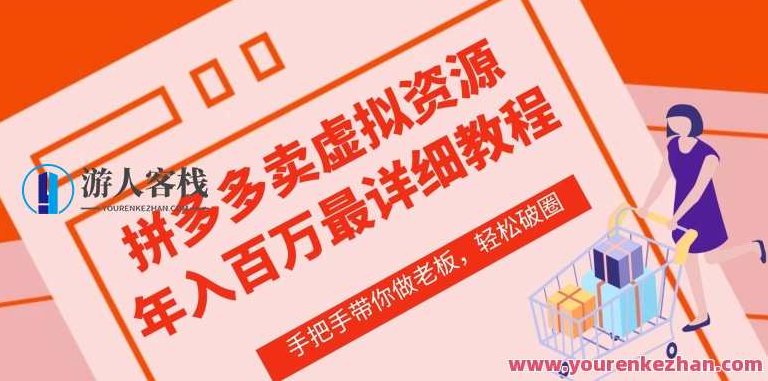 拼多多店铺—虚拟类目从0-1实操详细课程，价值1680，拼多多店铺崛起之路，虚拟类目从零到一的全面实操教程，价值1680元,课程,创业,基础,第1张