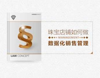 数据分析 珠宝店铺怎么做好数据化销售管理，数据分析助力珠宝店铺优化数据化销售管理的策略