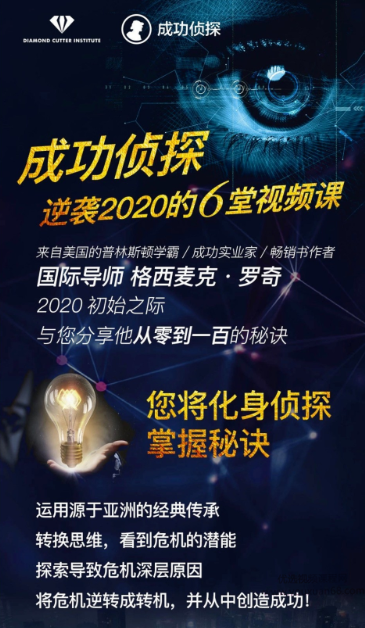 成功侦探|格西麦克亲授6堂视频课给您新本领，助您逆袭2020，成功侦探，格西麦克独家6课视频，助您逆袭2020，掌握新本领