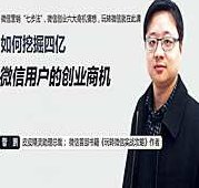 管鹏 如何挖掘四亿微信用户的创业商机，管鹏揭秘，挖掘四亿微信用户背后的创业商机策略,课程,讲座,第1张