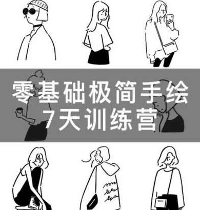 林小白零基础极简手绘7天训练营2023年2月，林小白2023年2月零基础极简手绘速成，7天绘画训练营启航！