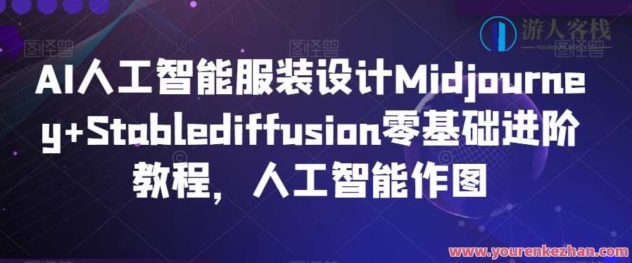 AI人工智能服装设计Midjourney+Stablediffusion零基础进阶，教你人工智能创作AI人工智能服装设计Midjourney+Stablediffusion零基础进阶教程，人工智能作图，AI艺术创作，零基础进阶教程——Midjourney与Stablediffusion在服装设计中的应用解析,课程,教程,零基础,第1张