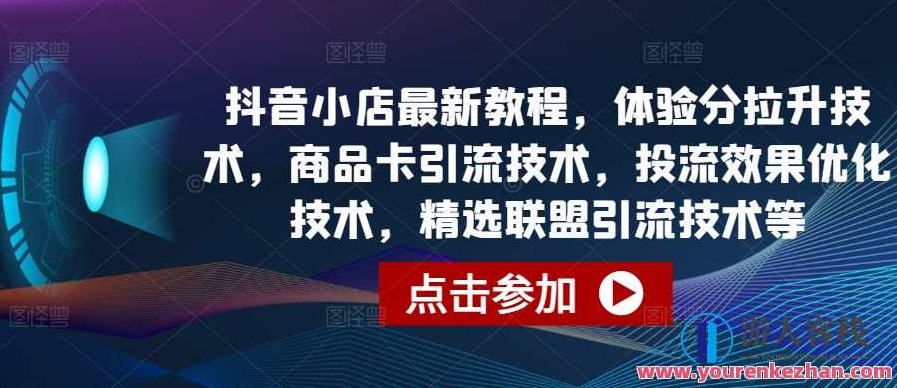 抖音小店商品卡引流技术,投流效果优化技术,精选联盟引流技术等,抖音电商运营策略,商品卡精准引流技术、投流效果提升技巧与精选联盟深度引流术,课程,抖音,第1张 抖音小店商品卡引流技术,投流效果优化技术,精选联盟引流技术等,抖音电商运营策略,商品卡精准引流技术、投流效果提升技巧与精选联盟深度引流术,课程,抖音,第1张