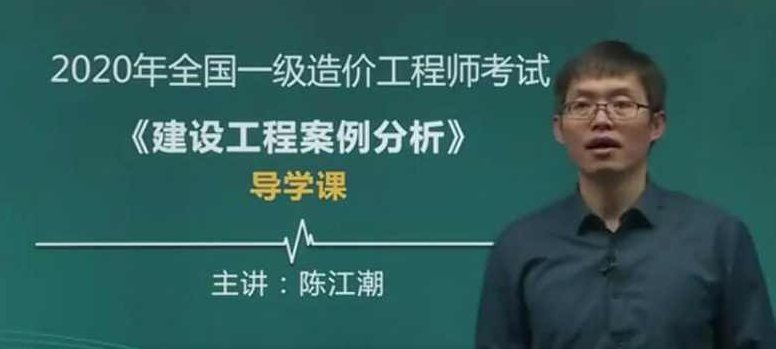 2020一级造价工程师《建设工程案例分析》精讲班陈江潮精讲课程，2023年陈江潮建设工程案例分析一级造价工程师精讲班深度解析与实战技巧