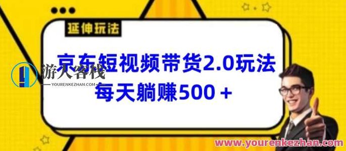 2024最新京东短视频带货2.0玩法每天3分钟日入500+2024京东短视频带货新攻略,高效2.0玩法,每日轻松3分钟,轻松日赚500+的秘诀解析,视频,下载,第1张 2024最新京东短视频带货2.0玩法每天3分钟日入500+2024京东短视频带货新攻略,高效2.0玩法,每日轻松3分钟,轻松日赚500+的秘诀解析,视频,下载,第1张