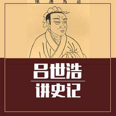 吕世浩 讲史记全集秦始皇全集，吕世浩深度解读史记全集，秦始皇的帝王之路