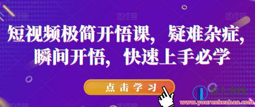 短视频极简开悟课，疑难杂症快速上手必学百度云盘分享，短视频极简开悟课，快速上手疑难杂症，百度云盘独家分享必学课程,视频,百度云盘分享,抖音,第1张