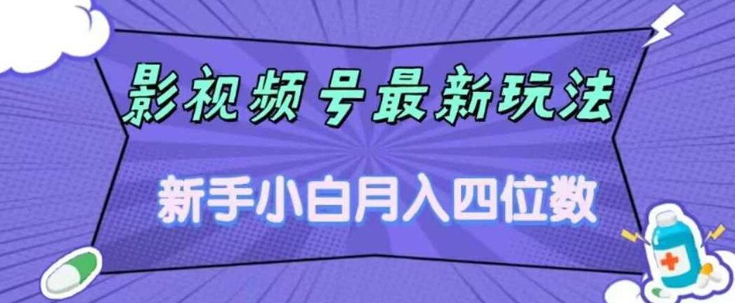 影视号最新玩法，新手小白月入四位数，零粉直接上手【揭秘】揭秘影视号新玩法，零粉起步，新手小白轻松月入四位数实战教程,课程,揭秘,副业,第1张