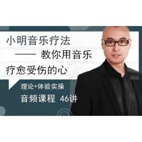 赵小明 音乐治疗，教你用音乐疗愈受伤的心46讲，赵小明音乐治疗，心灵疗愈之旅——46讲音乐疗愈受伤的心法