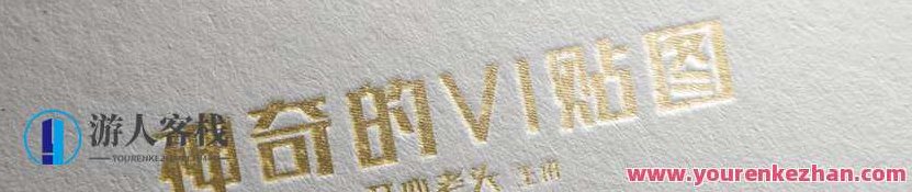 开心老头迟同斌 神奇的VI贴图百度云盘分享,迟同斌的神奇VI贴图,百度云盘分享与快乐老头的探索之旅,课程,视频,教程,第1张 开心老头迟同斌 神奇的VI贴图百度云盘分享,迟同斌的神奇VI贴图,百度云盘分享与快乐老头的探索之旅,课程,视频,教程,第1张