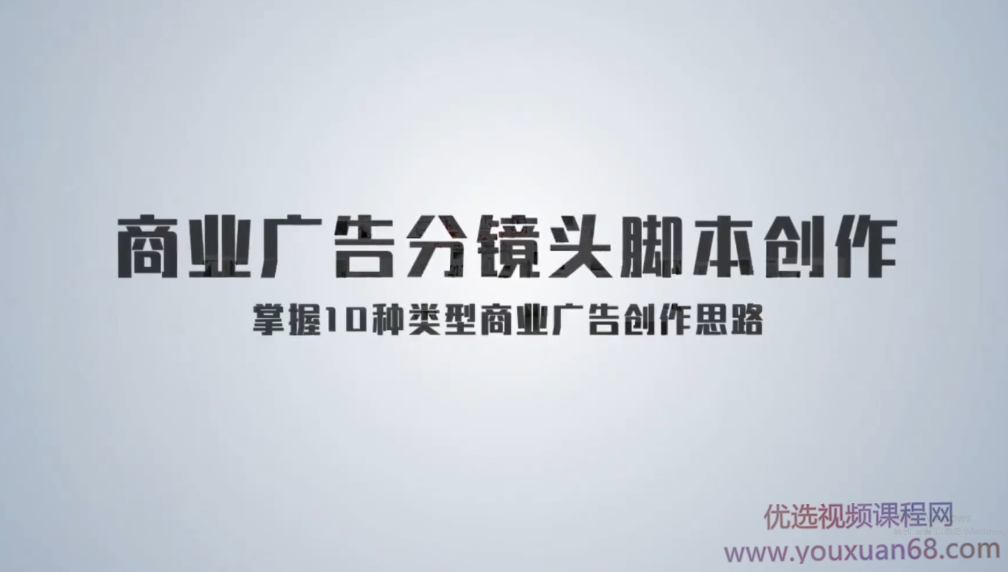 《孙晓迪分镜头脚本》掌握10种类型商业广告创作思路,孙晓迪的商业广告创作宝典,十种类型分镜头脚本详解,课程,视频,秘籍,第1张 《孙晓迪分镜头脚本》掌握10种类型商业广告创作思路,孙晓迪的商业广告创作宝典,十种类型分镜头脚本详解,课程,视频,秘籍,第1张
