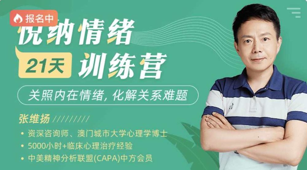 张维扬21天悦纳情绪训练营,张维扬,21天情绪管理悦纳训练营的实践与收获,课程,资料,训练营,第1张 张维扬21天悦纳情绪训练营,张维扬,21天情绪管理悦纳训练营的实践与收获,课程,资料,训练营,第1张